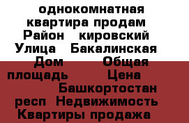 однокомнатная квартира продам › Район ­ кировский › Улица ­ Бакалинская › Дом ­ 19 › Общая площадь ­ 39 › Цена ­ 2 700 000 - Башкортостан респ. Недвижимость » Квартиры продажа   